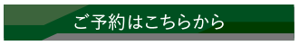 ご予約はこちらから