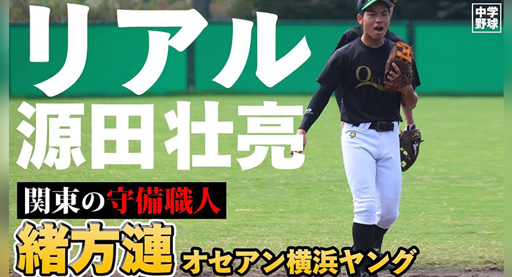 リアル源田壮亮　関東の守備職人　緒方漣　オセアン横浜ヤング