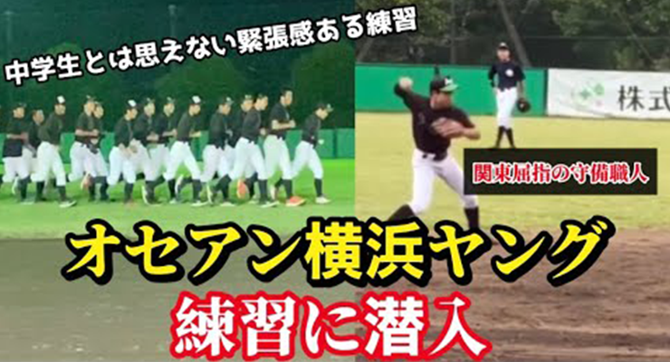 中学生とは思えない緊張感ある練習　オセアン横浜ヤング　練習に潜入